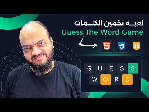 تصميم لعبة تخمين بلغات HTML, CSS, JS 