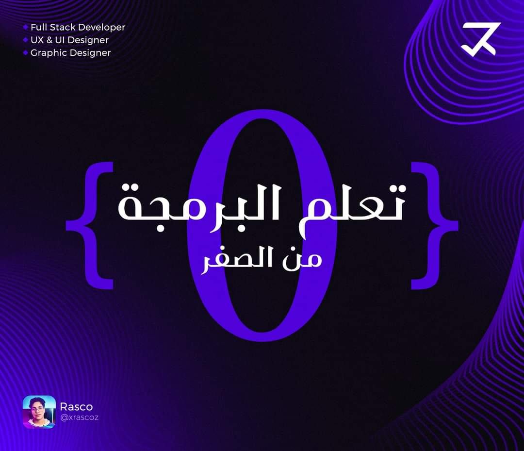 بوست دسم وارشادك لتعلم البرمجه من الصفر