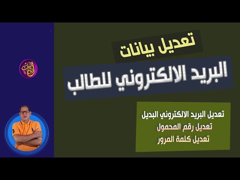  تعديل بيانات البريد الالكتروني الموحد للطالب وتعديل كلمة المرور ورقم المحمول 