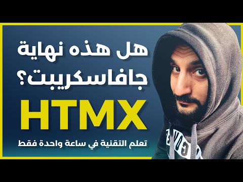 تعلم HTMX في ساعة واحدة (برمجة مدونة كاملة)