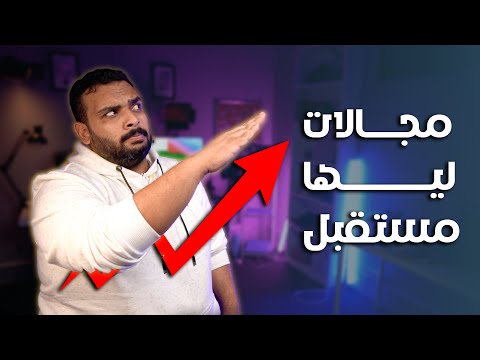 أكثر ٥ مجالات ربحية ستتعلمها في ٢٠٢٤