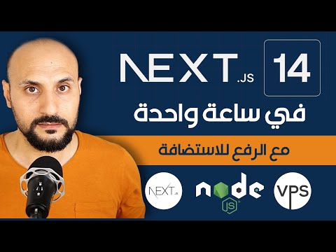 تعلم #nextjs14 في ساعة واحدة مع الرفع إلى الإنترنت