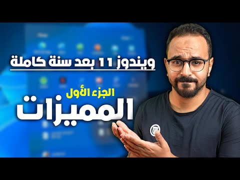 مميزات وعيوب ويندوز 11 بعد أكتر من سنة الإستخدام المُكثف